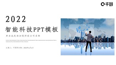 智能科技信息电子商务工作总结计划汇报通用商务PPT模板