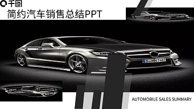 简约汽车行业销售部工作总结PPT模板
