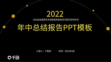 黑色大气年中总结报告PPT模板
