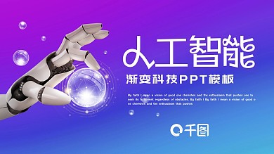 大气渐变人工智能科技PPT模板