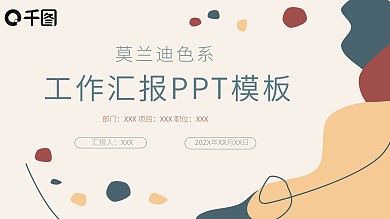 莫兰迪小清新工作汇报PPT模板