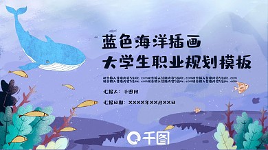 蓝色海洋插画风大学生职业规划PPT模板