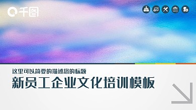 新员工企业文化培训模板