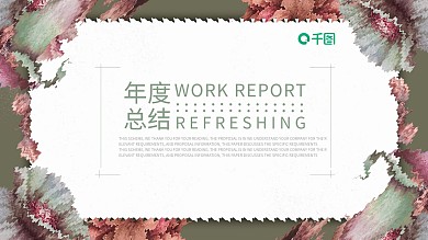 淡雅清新风年度工作总结计划通用ppt模板