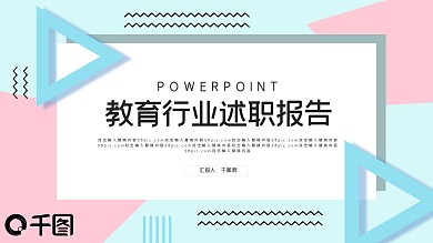 创意清新教育行业述职报告PPT模板
