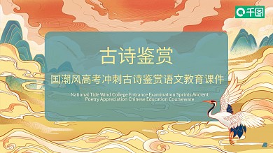 国潮风高考冲刺古诗语文教育课件内容型