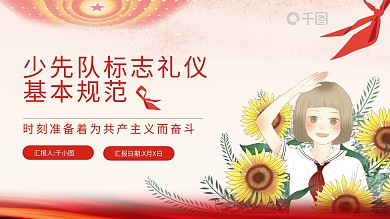 中国少先队标志礼仪基本规范PPT模板