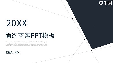 时尚简约商务风工作汇报总结通用PPT模板