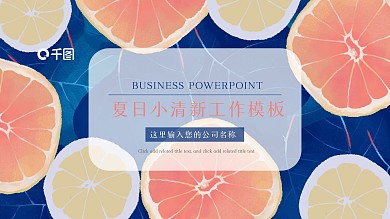 夏日小清新商务工作汇报接话总结模板