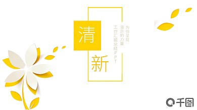 清新创意工作汇报PPT模板