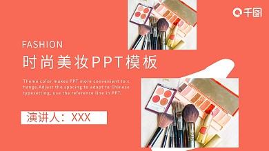 时尚美女整形美容彩妆PPT动态模板