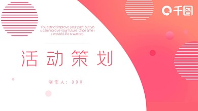 创意大气活动策划PPT模板