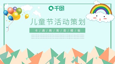 简约卡通风六一儿童节活动策划PPT模板