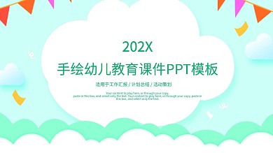 简约手绘幼儿教育课件通用PPT模板