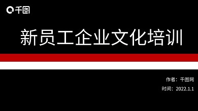 新员工企业文化培训
