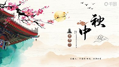 淡雅唯美宫殿中秋中国风PPT模板