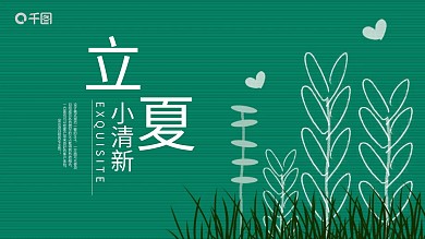 小清新立夏宣传策划PPT模板