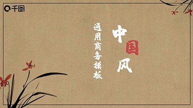 2022红黑色中国风商务通用PPT模板