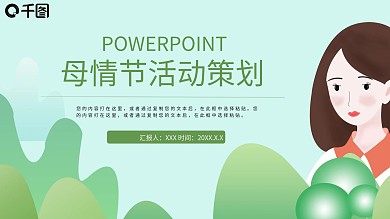 26卡通母亲节活动策划通用PPT模板