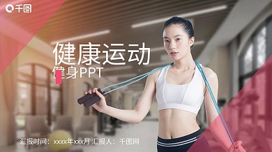 欧美风健康运动健身免费PPT模板下载