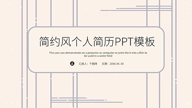 简约风个人简历PPT模板