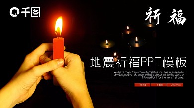 地震祈福PPT模板