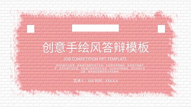 免费创意手绘风答辩总结汇报模板