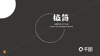 极简主义黑白企业宣传PPT模板