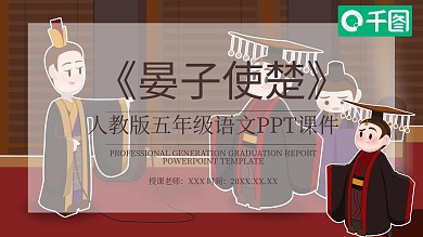 五年级语文晏子使楚PPT课件