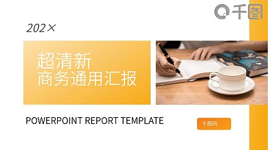 橙色杂志风极简超清新商务通用PPT模板