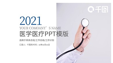 医生汇报医疗医学医院工作PPT