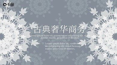 古典奢华公司介绍商务通用PPT模板