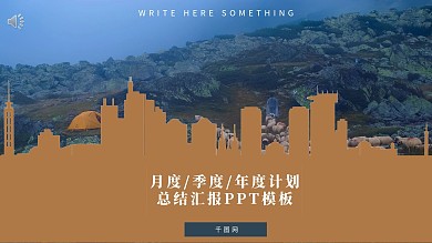 商务简约棕褐色月度总结ppt模板