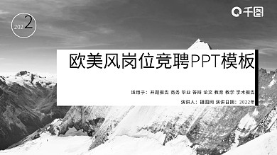 黑白欧美风岗位竞聘PPT模板