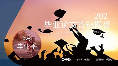 创意六月毕业季毕业论文答辩PPT模板