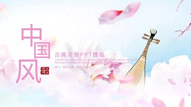 古典淡雅PPT模版