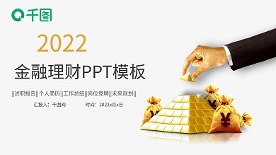 财务部金融理财工作总结通用PPT模板
