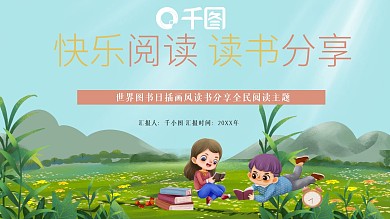 卡通插画风世界读书日阅读分享PPT模板