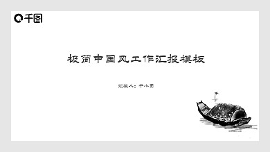 极简水墨中国风商务工作汇报PPT模板