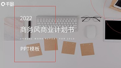 商务风商业计划书PPT模板