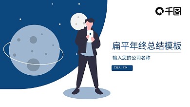 原创扁平年终总结模板