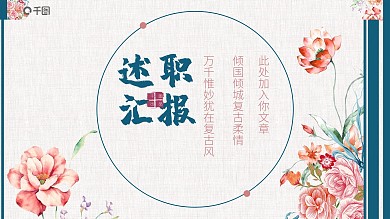 复古花卉员工工作述职汇报通用PPT模板