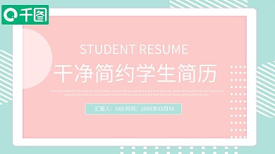 最新干净简约学生简历ppt设计