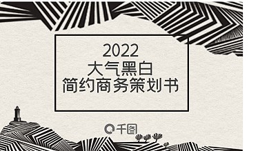 简约大气黑白商务策划书PPT模板