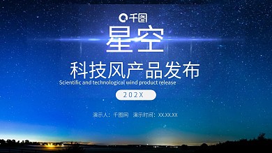 科技风产品发布PPT模板