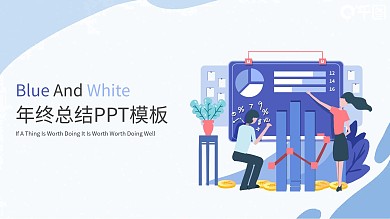 蓝白色扁平风年终总结PPT模板