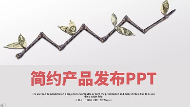 简约产品发布PPT模板