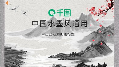 中国风水彩梅花国潮水墨山水通用ppt模板
