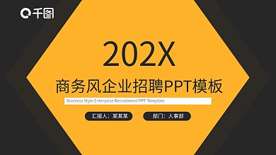 黄色商务风企业招聘PPT模板
