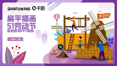 扁平插画五一劳动节商务营销策划PPT模板